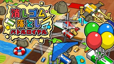 消しゴム落とし バトルロイヤルのパッケージ画像