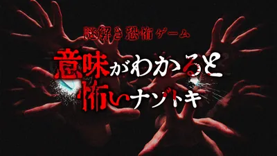 意味がわかると怖いナゾトキー謎解き恐怖ゲームーのパッケージ画像