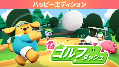よちよちマイペットゴルフダッシュ ハッピーエディションのパッケージ画像