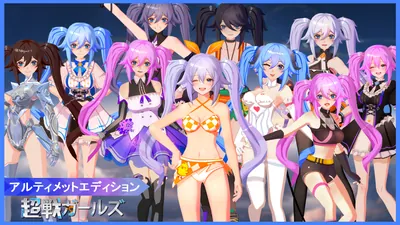 超戦ガールズ  (アルティメットエディション )のパッケージ画像