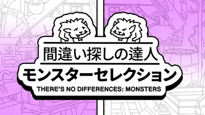 間違い探しの達人:モンスターセレクション (There's No Differences: Monsters)のパッケージ画像