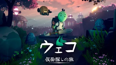 ウェコ 仮面探しの旅のパッケージ画像