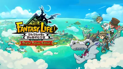 ファンタジーライフi グルグルの竜と時をぬすむ少女 デジタルデラックスエディションのパッケージ画像