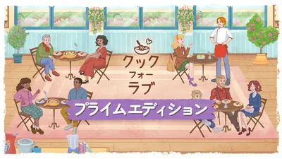 クック フォー ラブ プライム エディションのパッケージ画像