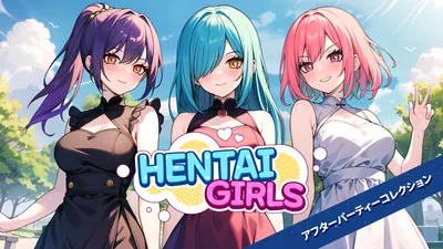 Hentai Girls アフターパーティーコレクションのパッケージ画像