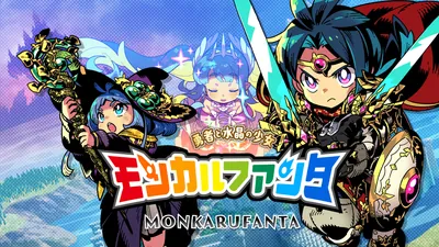 モンカルファンタ ~勇者と水晶の少女~のパッケージ画像