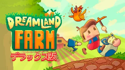 Dreamland Farm デラックス版のパッケージ画像