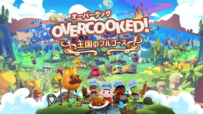 Overcooked!® - オーバークック 王国のフルコースのパッケージ画像