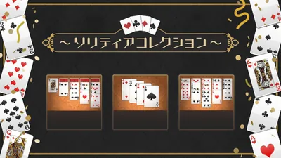 ソリティアコレクションのパッケージ画像