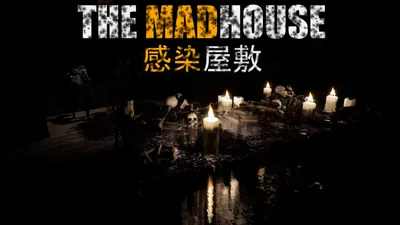 THE MADHOUSE | 感染屋敷のパッケージ画像
