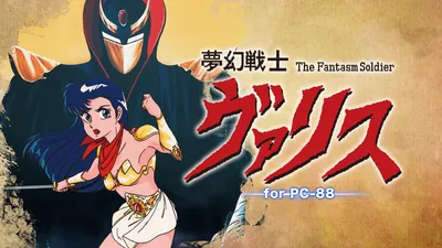 夢幻戦士ヴァリス for PC-88のパッケージ画像