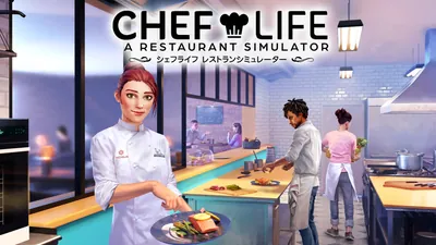 シェフライフ レストランシミュレーターのパッケージ画像