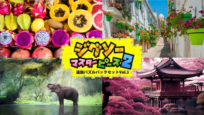 追加パズルパックセットVol.3のパッケージ画像