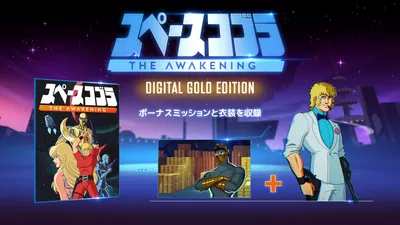 スペースコブラ:The Awakening - ゴールドエディションのパッケージ画像