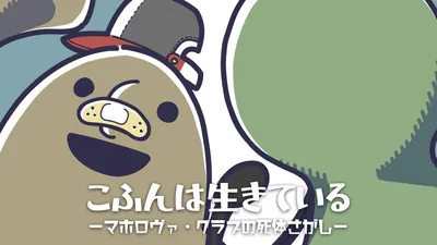 こふんは生きている ーマホロヴァ・クラブの死体さがしーのパッケージ画像