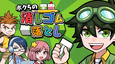 ボクらの消しゴム落としのパッケージ画像
