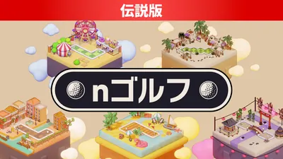 nゴルフ 伝説版のパッケージ画像