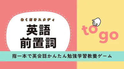 おくだけスタディ 英語前置詞ー指一本で英会話かんたん勉強学習教養ゲームーのパッケージ画像