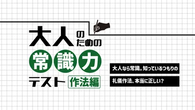 大人のための常識力テスト　作法編ー大人なら常識。知っているつもりの礼儀作法、本当に正しい？ーのパッケージ画像