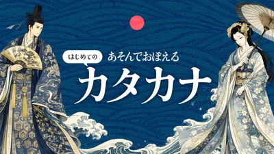 あそんでおぼえる はじめてのカタカナのパッケージ画像