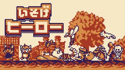 いそげヒーローのパッケージ画像