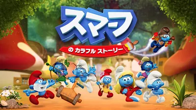 スマーフ の カラフル ストーリーのパッケージ画像