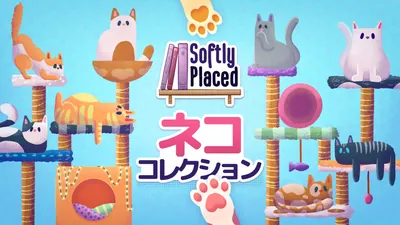 Softly Placed ネコ コレクションのパッケージ画像