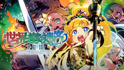 世界樹の迷宮Ⅰ・Ⅱ・Ⅲ HD REMASTERのパッケージ画像