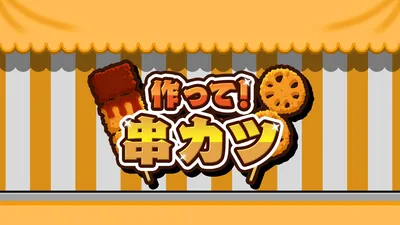 作って！串カツのパッケージ画像