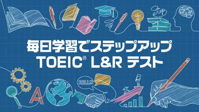 毎日学習でステップアップ TOEIC® L&R テストのパッケージ画像