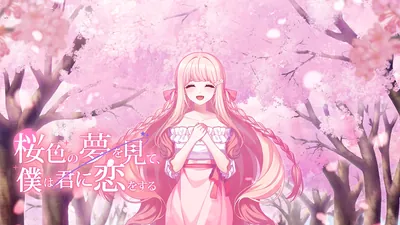 桜色の夢を見て、僕は君に恋をするのパッケージ画像
