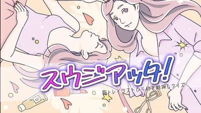スウジアッタ!ー脳トレイラストひらめき絵探しクイズーのパッケージ画像