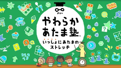 やわらかあたま塾 いっしょにあたまのストレッチのパッケージ画像