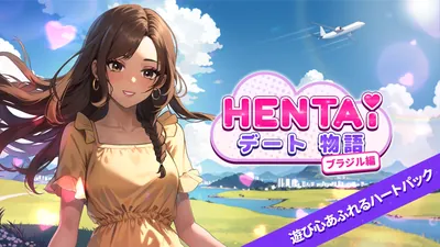 Hentai デート物語 ブラジル編 遊び心あふれるハートパックのパッケージ画像