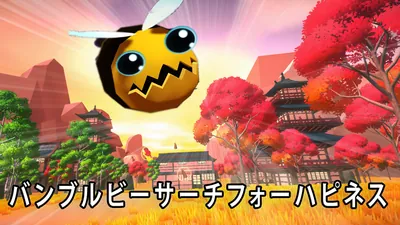 バンブルビーサーチフォーハピネスのパッケージ画像