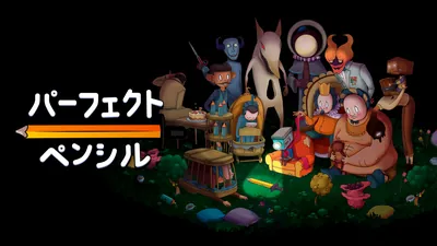 パーフェクト・ペンシルのパッケージ画像
