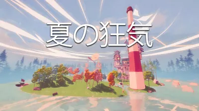 夏の狂気のパッケージ画像