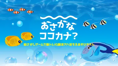 おさかなココカナ?ー絵さがしゲームで脳トレIQ脳活アハ活ちえあそびテストーのパッケージ画像