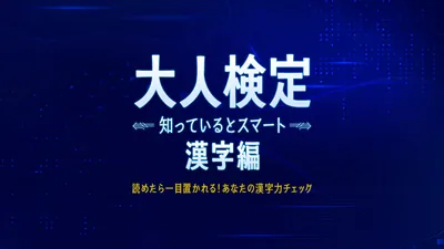 大人検定 知っているとスマート 漢字編ー読めたら一目置かれる！あなたの漢字力チェック ーのパッケージ画像