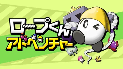 ロープくんアドベンチャーのパッケージ画像