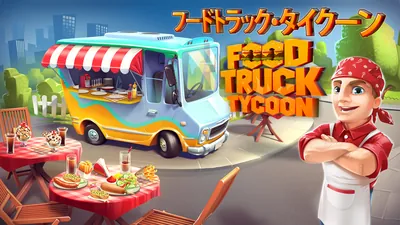 フードトラック・タイクーン (Food Truck Tycoon)のパッケージ画像