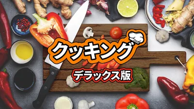 クッキング デラックス版のパッケージ画像