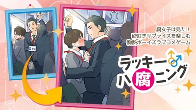 ラッキーハ腐ニングー腐女子は見た！砂吐きサプライズを楽しむ胸熱ボーイズラブコメゲームーのパッケージ画像