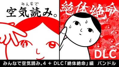 みんなで空気読み。4+追加DLC「絶体絶命編」バンドルのパッケージ画像