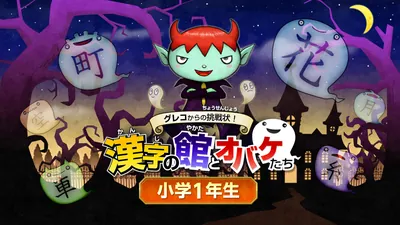 グレコからの挑戦状！漢字の館とオバケたち　小学１年生のパッケージ画像