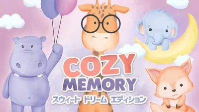 Cozy Memory スウィート ドリーム エディションのパッケージ画像