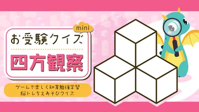 お受験クイズmini 四方観察ーゲームで楽しく知育勉強学習脳トレちえあそびクイズーのパッケージ画像