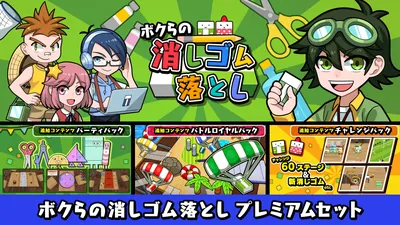 ボクらの消しゴム落としプレミアムセット のパッケージ画像