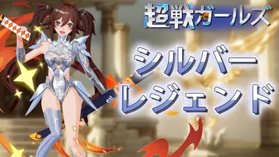 超戦ガールズ - シルバーレジェンドのパッケージ画像