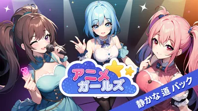 アニメ ガールズ 静かな　道　パックのパッケージ画像